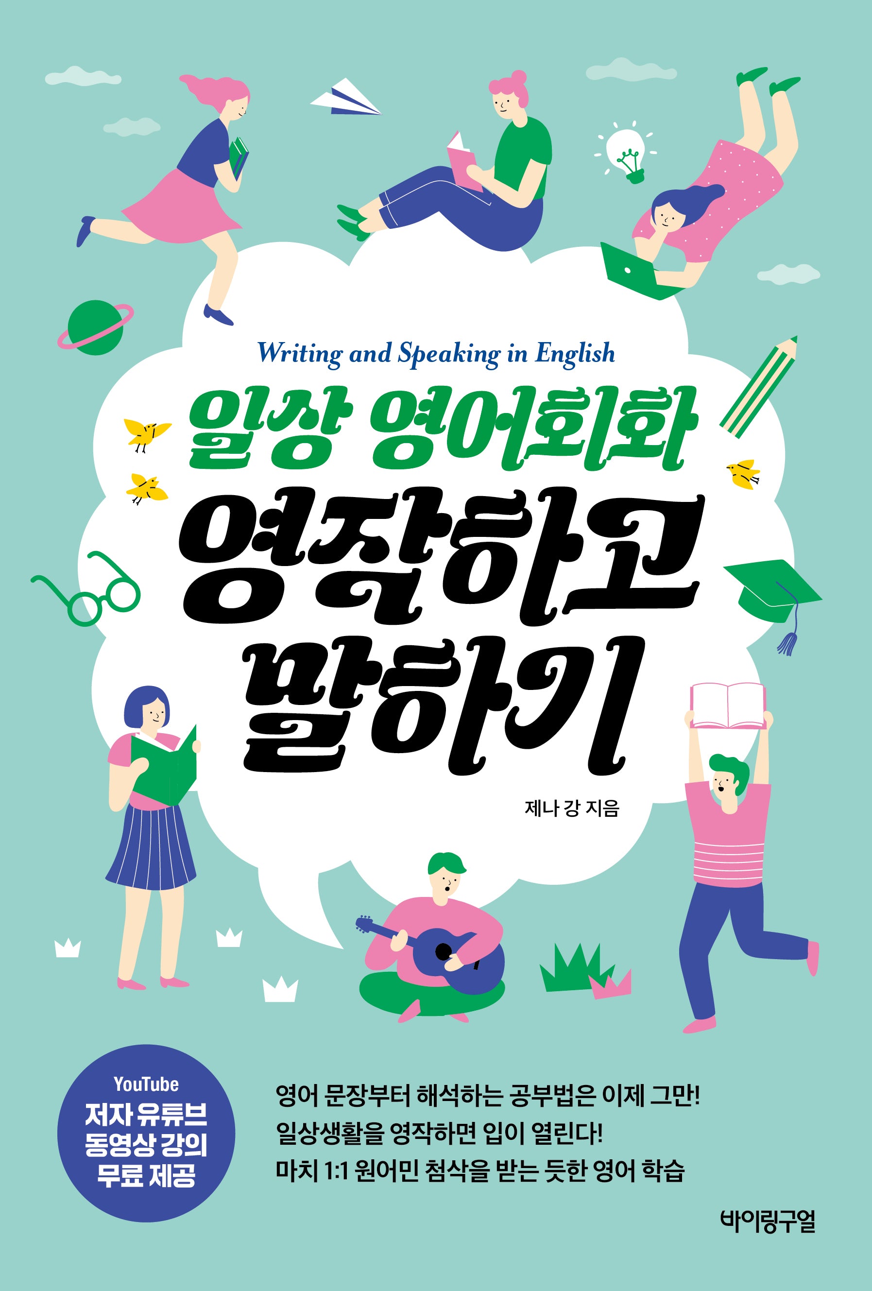 일상 영어회화 영작하고 말하기