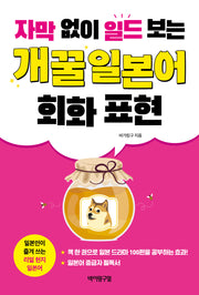 자막 없이 일드 보는 개꿀 일본어 회화 표현