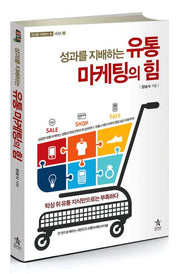 유통 마케팅의 힘(성과를 지배하는)(성과를 지배하는 힘 시리즈 2)