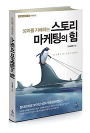 스토리 마케팅의 힘(성과를 지배하는 힘 시리즈 3)