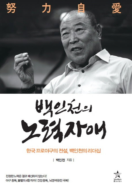 백인천의 노력자애