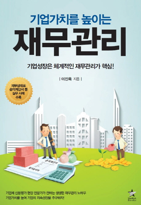 재무관리(기업가치를 높이는)