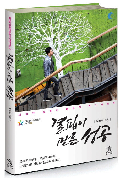결핍이 만든 성공(스타리치 기업가 정신 시리즈 1)