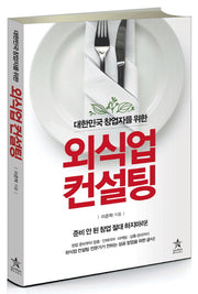 외식업 컨설팅(대한민국 창업자를 위한)