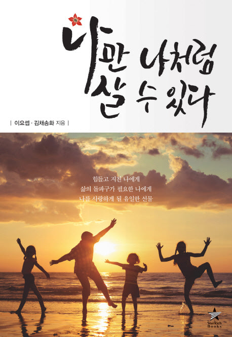 나만 나처럼 살 수 있다