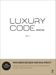 럭셔리 코드(양장본 Hardcover)