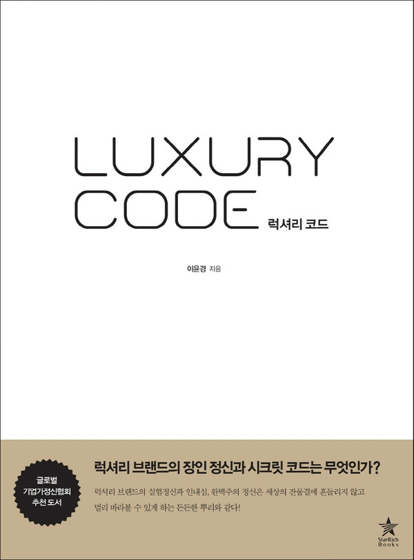 럭셔리 코드(양장본 Hardcover)