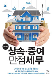 상속 증여 만점세무(New)