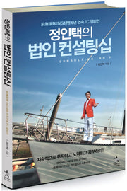 법인 컨설팅십(정인택의)