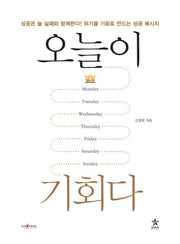 오늘이 기회다