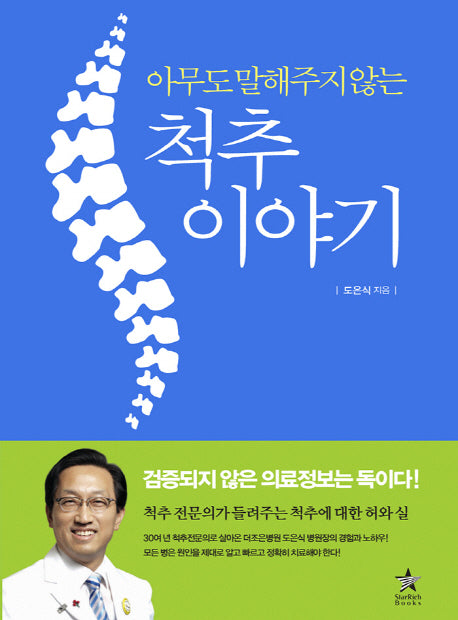 척추 이야기(아무도 말해주지 않는)