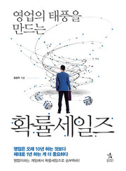 영업의 태풍을 만드는 확률세일즈