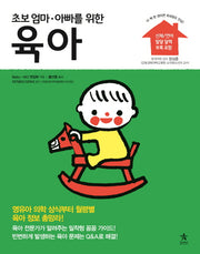 육아(초보 엄마 아빠를 위한)