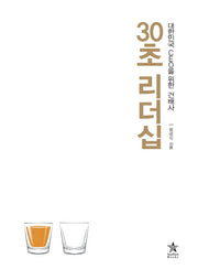30초 리더십