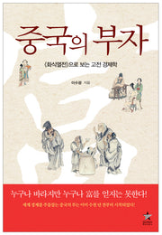 중국의 부자