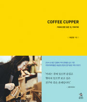 Coffee Cupper 커피에 관한 모든 것, 커피커퍼(양장본 HardCover)
