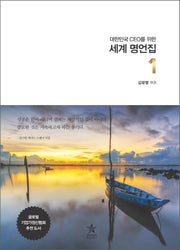 세계 명언집 1(대한민국 CEO를 위한)(양장본 Hardcover)