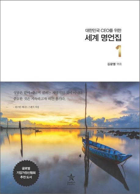 세계 명언집 1(대한민국 CEO를 위한)(양장본 Hardcover)
