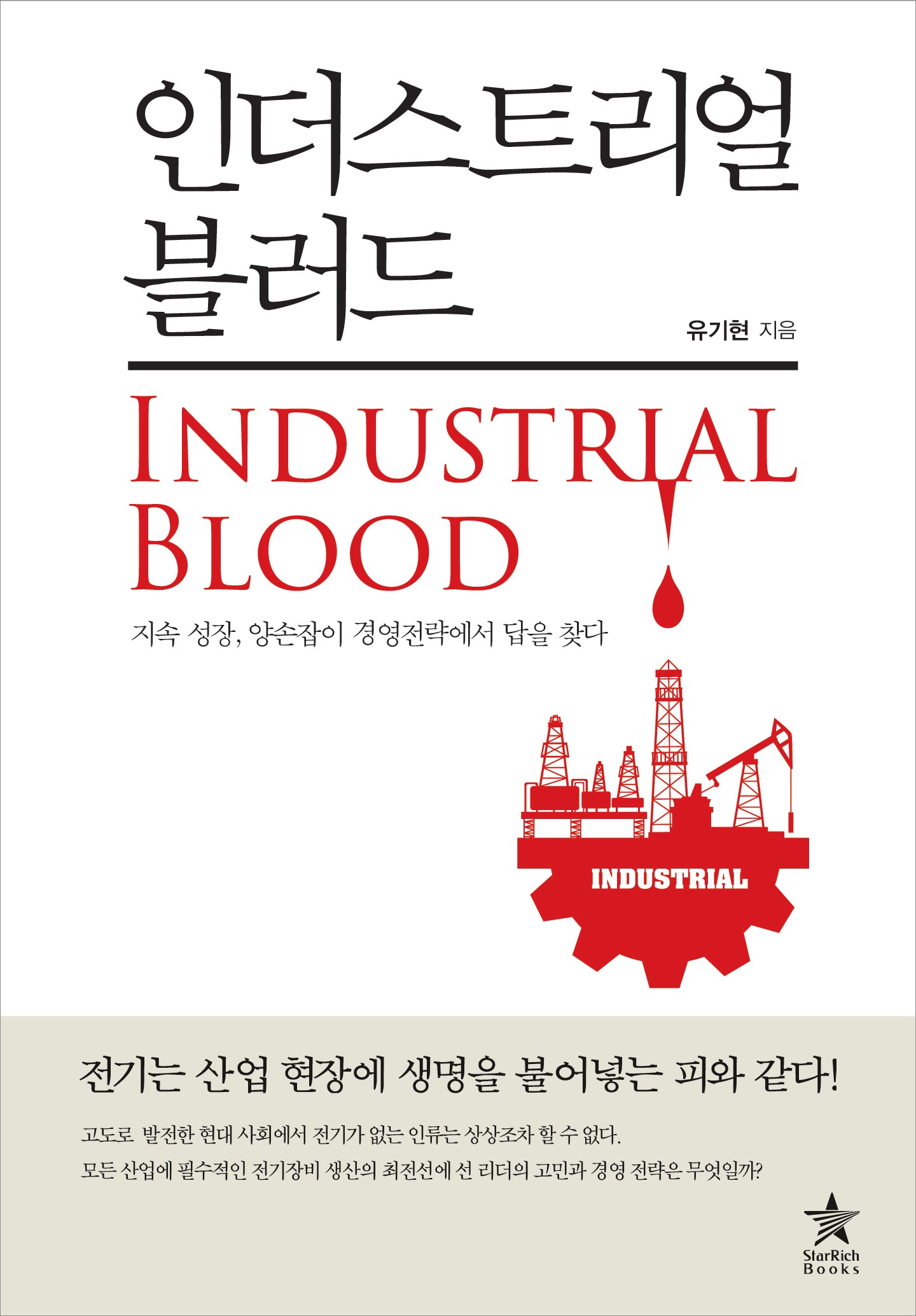 인더스트리얼 블러드