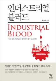 인더스트리얼 블러드
