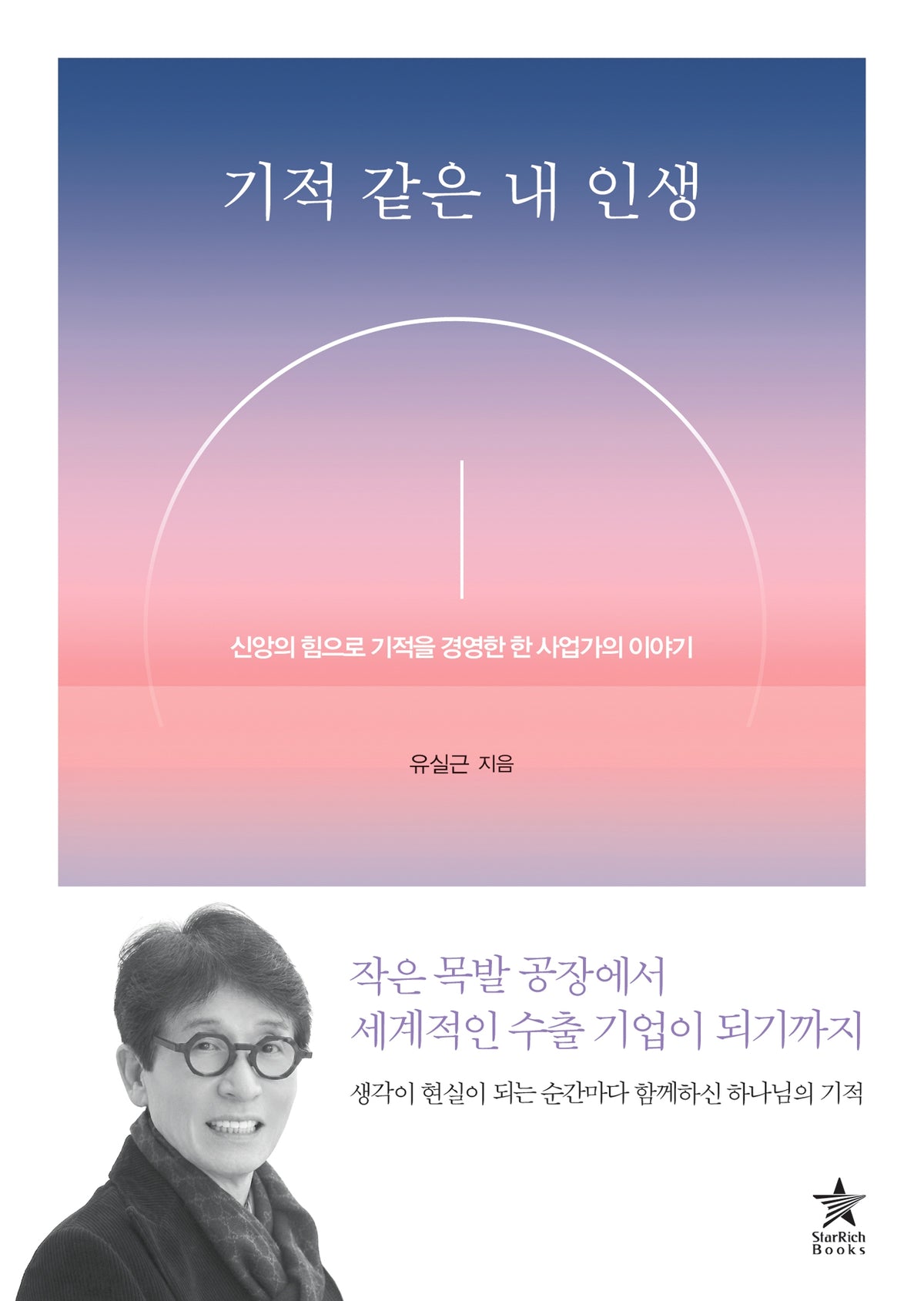 기적 같은 내 인생