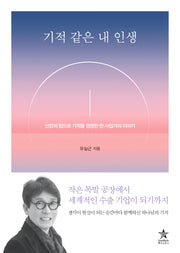기적 같은 내 인생