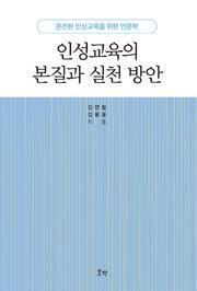 인성교육의 본질과 실천 방안