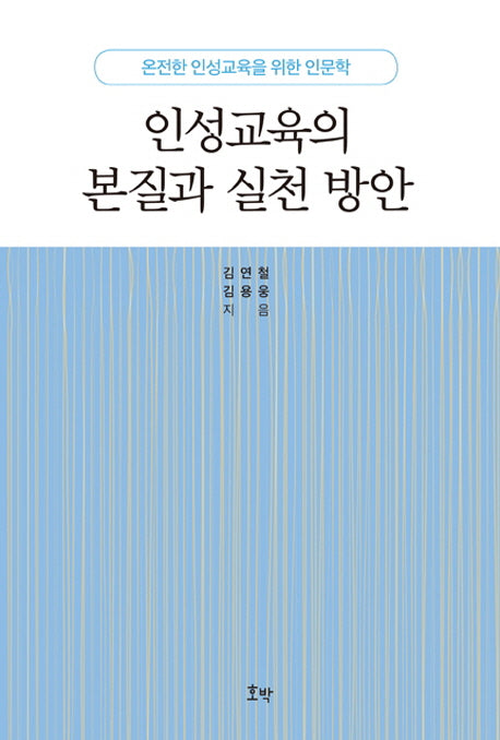 인성교육의 본질과 실천 방안