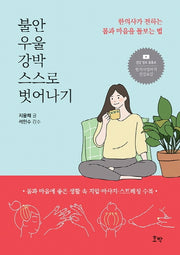 불안 우울 강박 스스로 벗어나기