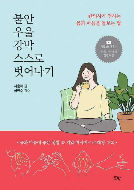 불안 우울 강박 스스로 벗어나기