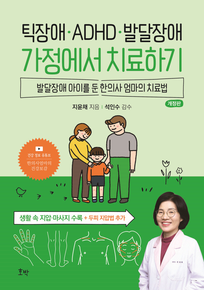 틱장애, ADHD, 발달장애 가정에서 치료하기(개정판)