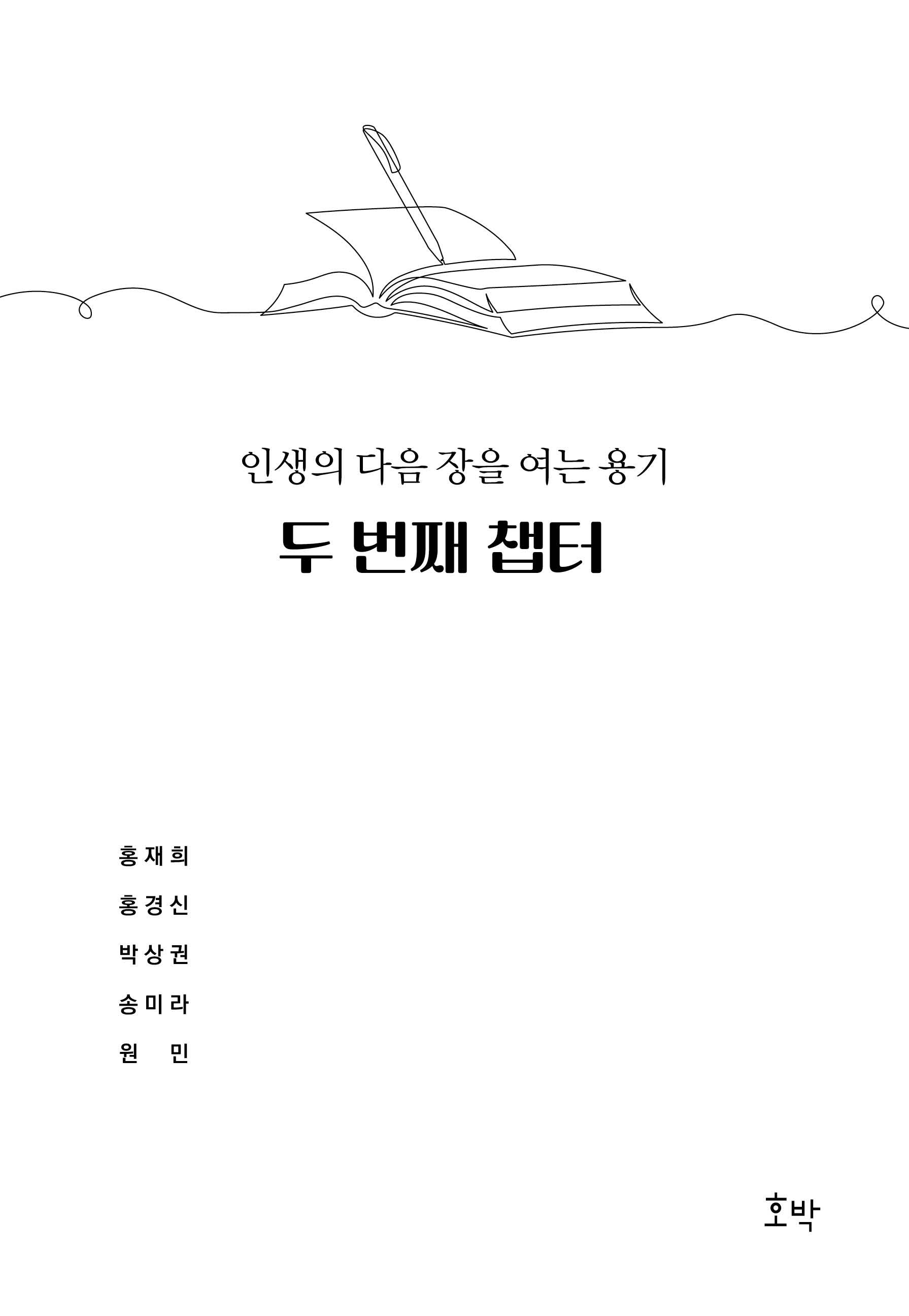 두 번째 챕터