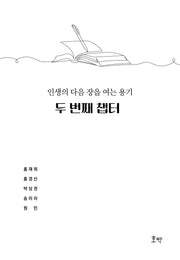 두 번째 챕터