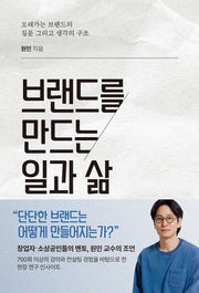 브랜드를 만드는 일과 삶
