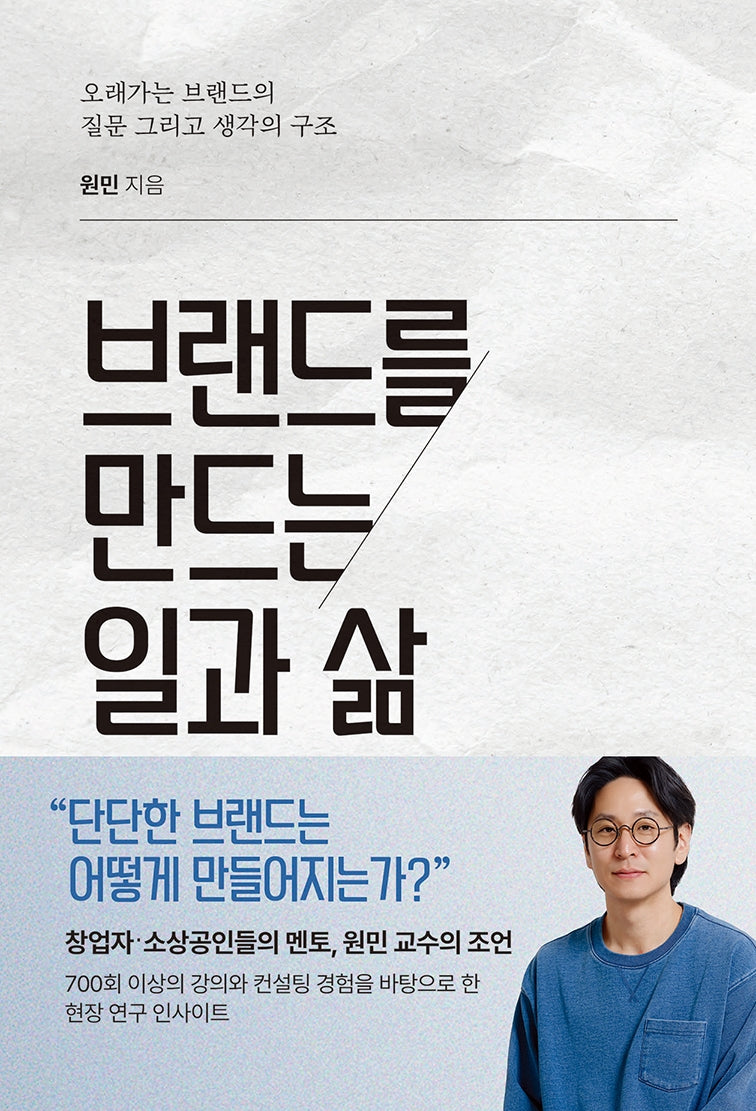 브랜드를 만드는 일과 삶