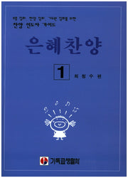 은혜찬양 1
