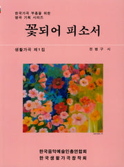 꽃되어 피소서(한국가곡 부흥을 위한 명곡 기획 시리즈)