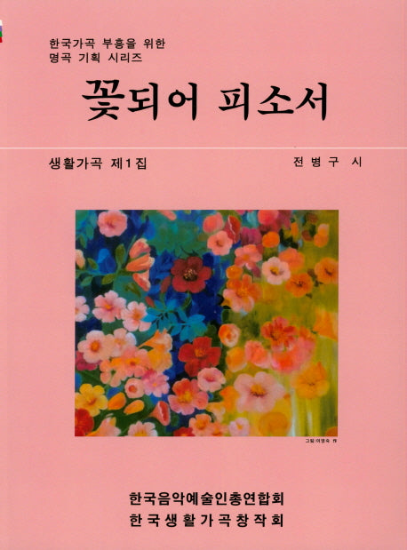 꽃되어 피소서(한국가곡 부흥을 위한 명곡 기획 시리즈)