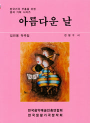 아름다운 날(한국가곡 부흥을 위한 명곡 기획 시리즈)