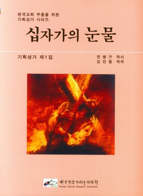 십자가의 눈물(한국교회 부흥을 위한 기획성가 시리즈)