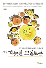 초등 따뜻한 교실토론(개정판)