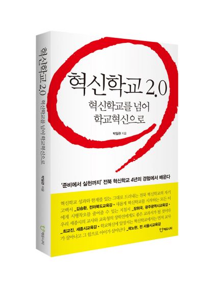혁신학교 2.0