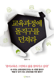 교육과정에 돌직구를 던져라