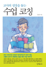 수업 코칭(교사의 성장을 돕는)