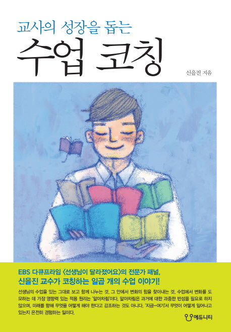 수업 코칭(교사의 성장을 돕는)