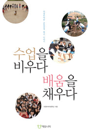 수업을 비우다 배움을 채우다