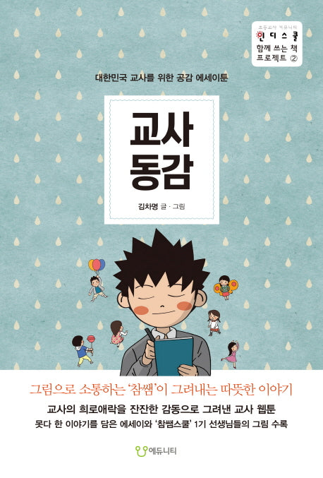 교사동감(인디스쿨 함께 쓰는 책 프로젝트 2)