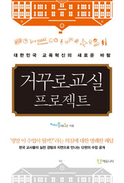 거꾸로교실 프로젝트