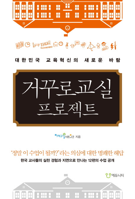 거꾸로교실 프로젝트