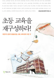 초등 교육을 재구성하라(개정판)